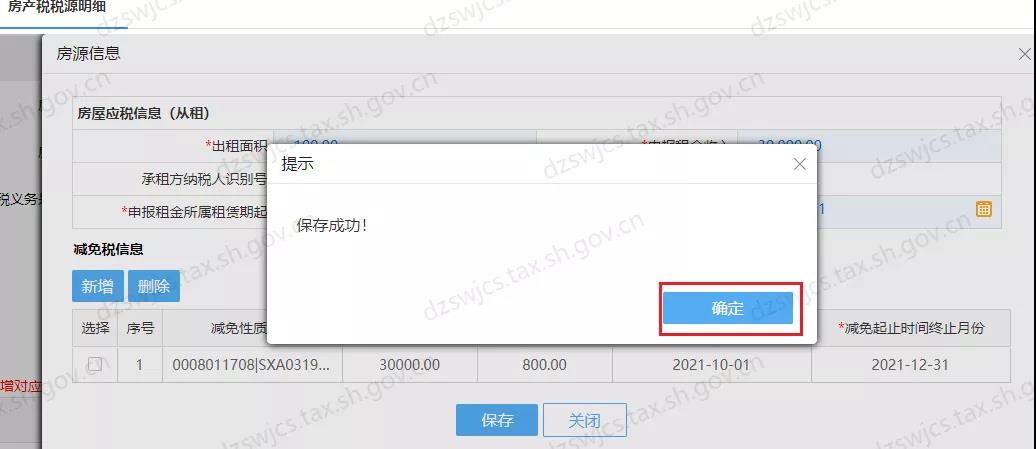 住房租賃房土兩稅減免信息維護操作，看這里！