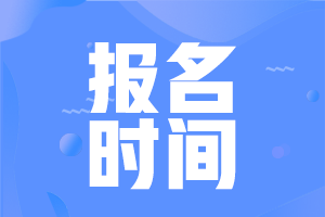 內蒙古初級會計考試2022年報名時間確定了嗎？