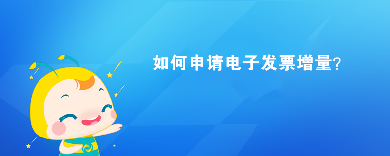 如何申請電子發票增量？