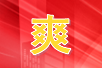 【劇透】貴州銅仁注冊會計師考試范圍你知道嗎？