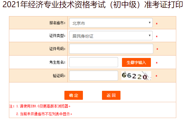 北京初中級經濟師準考證打印入口