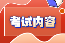 關(guān)注！你知道內(nèi)蒙古注會考試考啥么？
