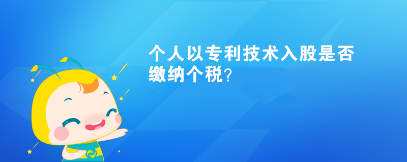 個人以專利技術入股是否繳納個稅？