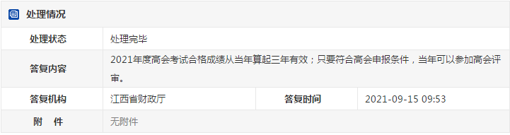 江西2021年高級會(huì)計(jì)考試合格人員可申報(bào)當(dāng)年評審！