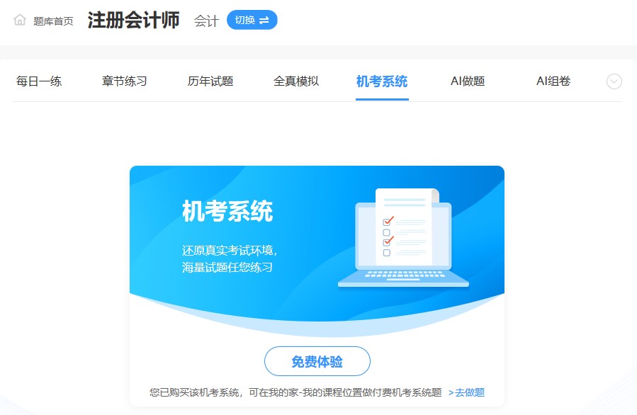 注會備考預習階段想做題去哪里？網校題庫還快來瞧一下！