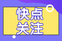 新政福利！知道這些的CPAer躺賺！