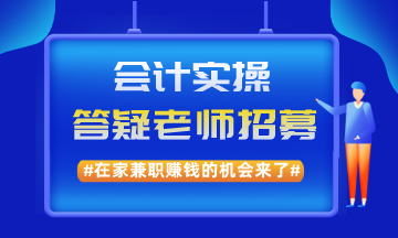 在家兼職賺錢的機會來了！實操兼職答疑老師招募啦！