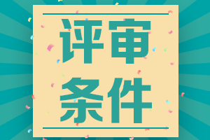 湖北2021年高級會計評審申報工作業績要求