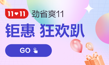 “爽”11來了！必看2022中級經濟師購課省錢攻略！