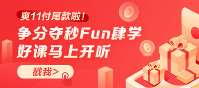 你好！爽11尾款人！支付尾款馬上開課 爭分奪秒Fun肆學！