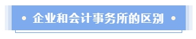 企業會計還是會計師事務所？哪個才是CPAer的鐵飯碗？