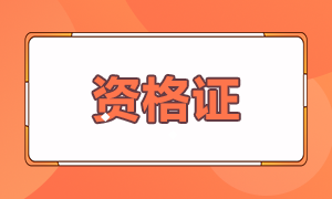 口袋里沒(méi)揣這幾張證書(shū)  千萬(wàn)別想干金融！