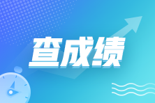 2023年4月CMA中文考試成績什么時間發布？