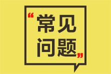 資產評估師常見問題