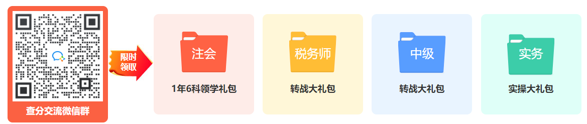 沒想到吧？注會查分or圍觀查分還有禮包領(lǐng)？！
