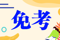 當(dāng)你可以免考一科注會考試 你會選哪科？