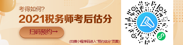 稅務(wù)師考試“預(yù)約估分”小程序上線啦！想提前估分的朋友看過來！