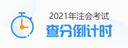 【速看】CPA成績(jī)這周會(huì)公布嗎？預(yù)計(jì)在11月幾號(hào)？