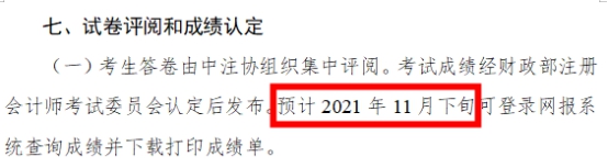 2021年注會(huì)成績(jī)什么時(shí)候出？這3個(gè)猜測(cè)你猜哪一個(gè)？