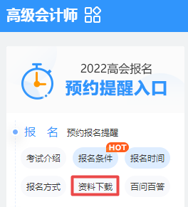 您有一份高會備考資料包待領取！