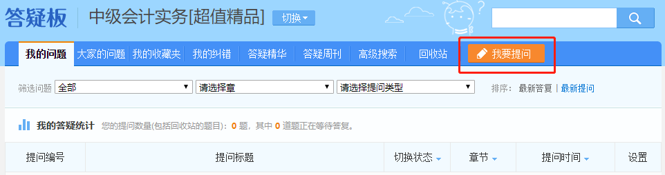 中級會計備考難題沒人解答？有疑問就找答疑板！