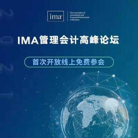IMA管理會計高峰論壇首次開放線上免費參會！