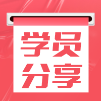 2022春節即將到來！你距離自己的注會夢還有多遠？