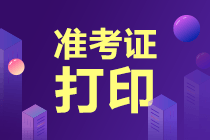 天津2022年初級(jí)經(jīng)濟(jì)師準(zhǔn)考證打印網(wǎng)址是哪個(gè)？