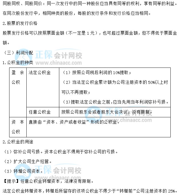 【30天預習計劃】中級會計經濟法知識點6：股東訴訟、股份發行、利潤分配