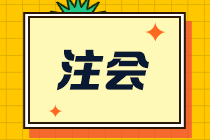 【合格證】一文幫你了解注會(huì)全科通過后該如何領(lǐng)取合格證？-補(bǔ)發(fā)篇