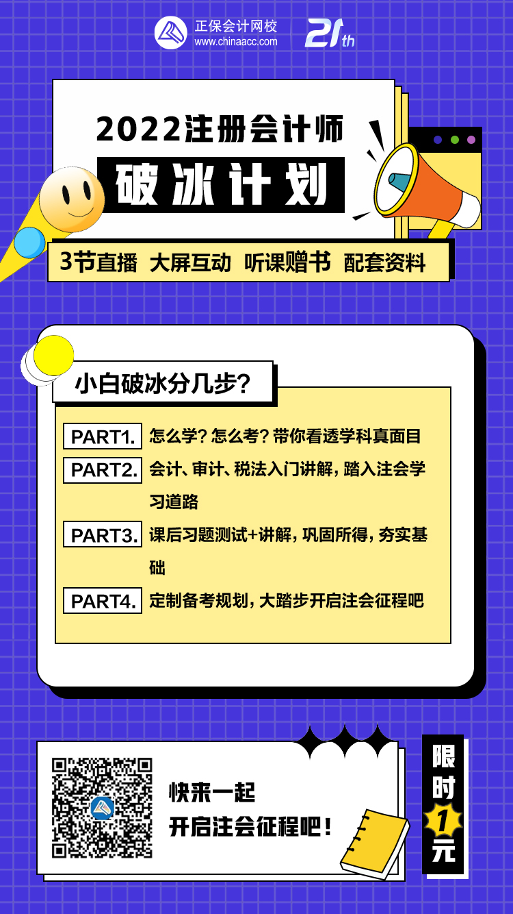 注會(huì)考生速搶！1元加入2022注會(huì)破冰計(jì)劃行動(dòng)營(yíng)！