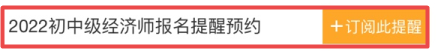 2022初中級經(jīng)濟(jì)師報(bào)名提醒訂閱