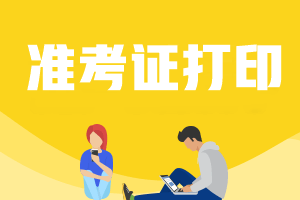 天津2023年會計中級準考證打印時間