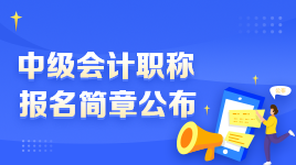 2023年中級會計職稱報名與考試地點選擇