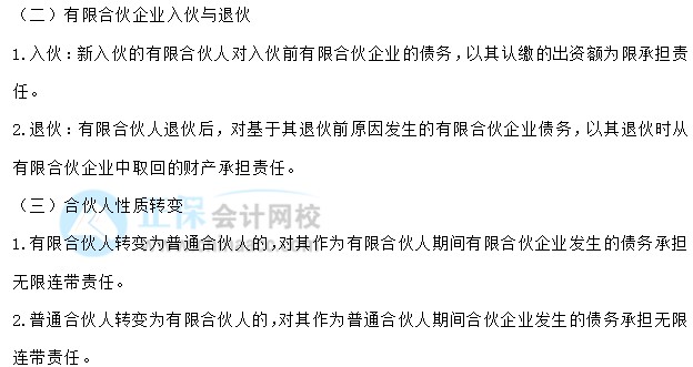 【30天預習計劃】中級會計經濟法知識點10：入伙與退伙、合伙人性質轉變