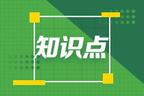 會計處理-注會會計預(yù)習(xí)知識點(diǎn)第13章