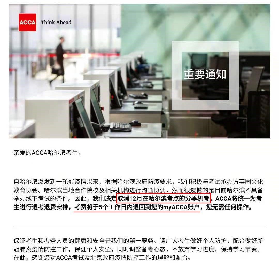 2021年12月ACCA哈爾濱考點取消！網(wǎng)校課程免費延期！