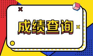 2021安徽注冊會計師成績查詢入口