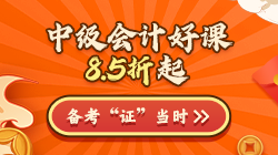 年終約"惠"！購中級會計好課8.5折起 疊加券/幣更優惠！