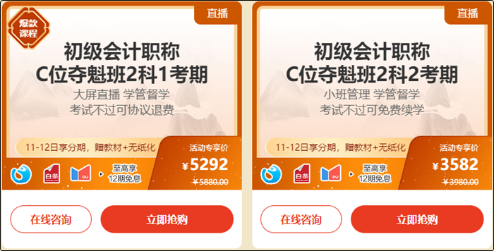 【年終約“惠”】11-12日購(gòu)初級(jí)會(huì)計(jì)C位奪魁班 限時(shí)享分期！