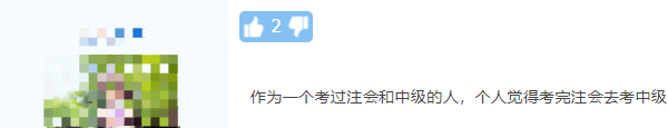 注會考完轉中級！這么學事半功倍！