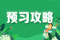 稅務師《稅法二》預習攻略 這樣學習更高效！