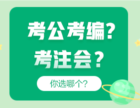 考公考編和考注會(huì)哪個(gè)更“香”？成年人當(dāng)然選......