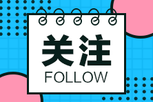 第一次備考CPA考試 應該先學哪幾科？