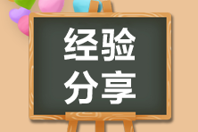 【經驗分享】在職考生一年過CPA六科不是夢！
