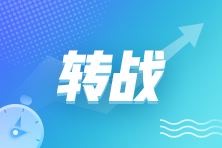 精品好課免費領 初中級經濟師考后轉戰考生看過來！