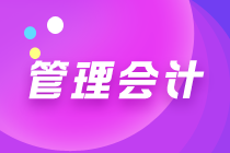 管理會計是什么？哪些人可以報考管理會計師？