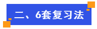 6套復(fù)習法