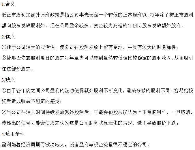 【30天預習計劃】中級財務管理知識點30：低正常股利加額外股利政策