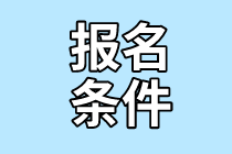 廣州2022年證券從業(yè)考試報(bào)名條件是什么？